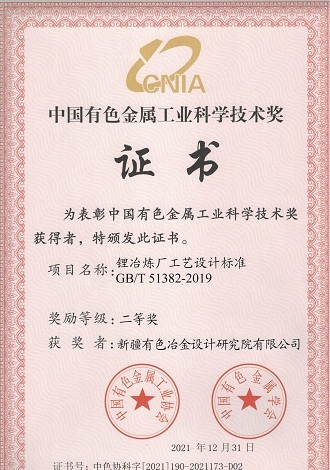 中國有色金屬工業科學技術獎