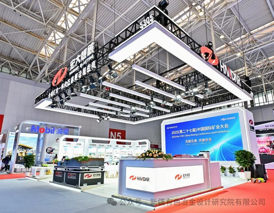 2025中國國際礦業大會在天津開幕，宏大爆破攜新疆有色院參展